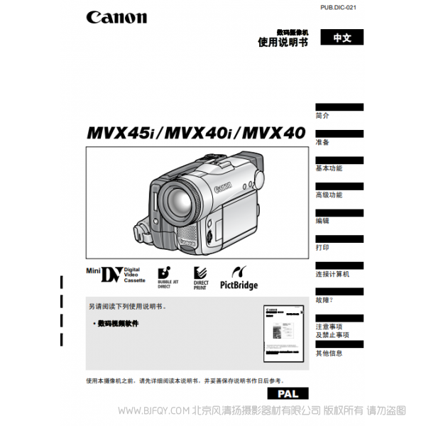 佳能 Canon 攝像機 MV系列 MVX45i MVX40i MVX40 使用說明書 說明書下載 使用手冊 pdf 免費 操作指南 如何使用 快速上手