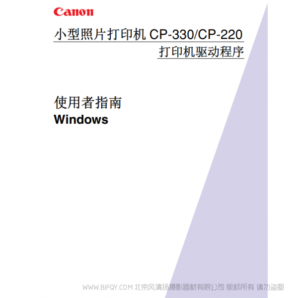 佳能 Canon 小型照片打印機 CP-330/CP-220 使用者指南 說明書下載 使用手冊 pdf 免費 操作指南 如何使用 快速上手