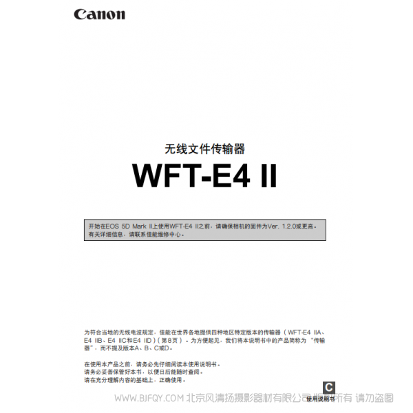 佳能 Canon 無線文件傳輸器 WFT-E4 II使用說明書 說明書下載 使用手冊 pdf 免費 操作指南 如何使用 快速上手