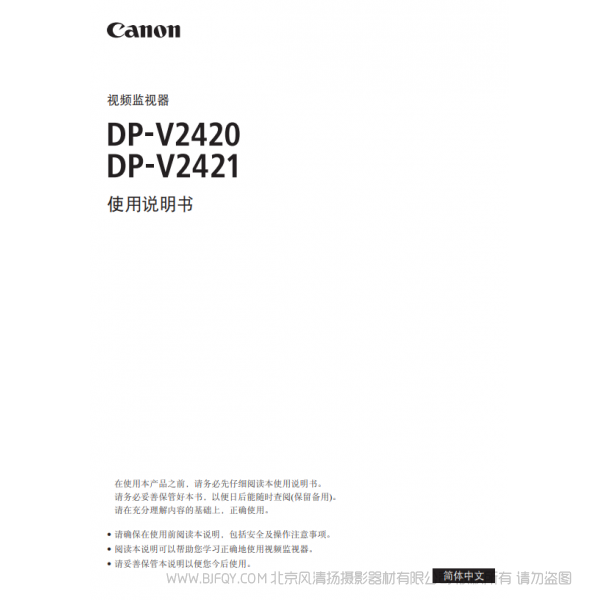 佳能 Canon 專業顯示設備 監視器 DP-V2420, DP-V2421 使用說明書 說明書下載 使用手冊 pdf 免費 操作指南 如何使用 快速上手