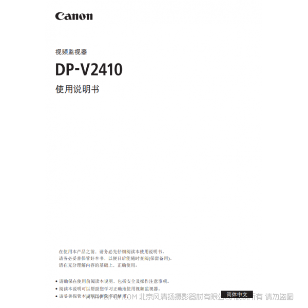 佳能 Canon 專業(yè)顯示設(shè)備 監(jiān)視器 DP-V2410 使用說明書  說明書下載 使用手冊 pdf 免費(fèi) 操作指南 如何使用 快速上手 