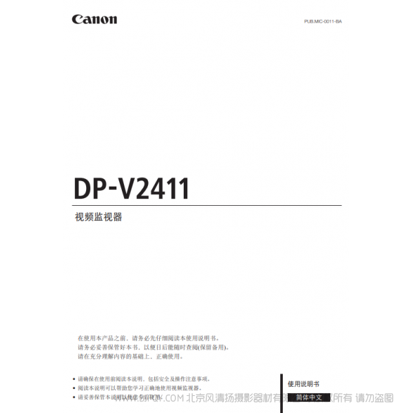 佳能 Canon 專業(yè)顯示設(shè)備 監(jiān)視器 DP-V2411 使用說明書 說明書下載 使用手冊 pdf 免費 操作指南 如何使用 快速上手