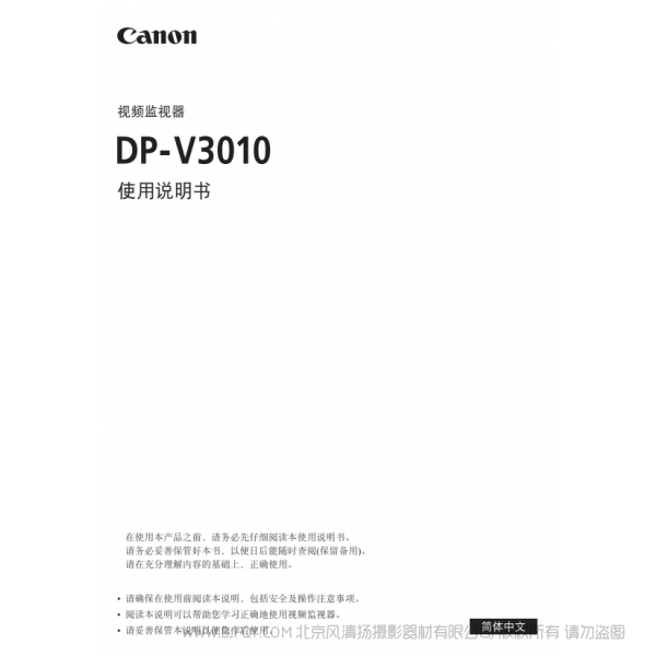 佳能 Canon 專業顯示設備 監視器 DP-V3010 使用說明書 說明書下載 使用手冊 pdf 免費 操作指南 如何使用 快速上手