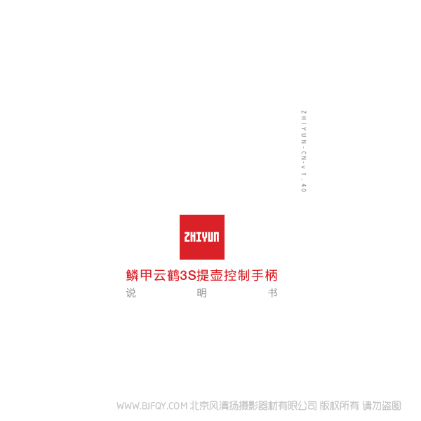 智云 zhiyun 鱗甲云鶴3S提壺控制手柄說(shuō)明書-CN 說(shuō)明書下載 使用手冊(cè) pdf 免費(fèi) 操作指南 如何使用 快速上手
