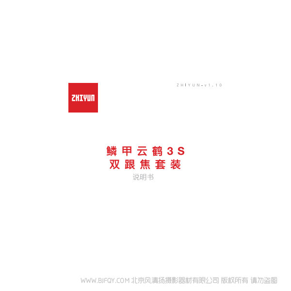 鱗甲云鶴3S雙跟焦套裝說明書-CN. 說明書下載 使用手冊 pdf 免費 操作指南 如何使用 快速上手