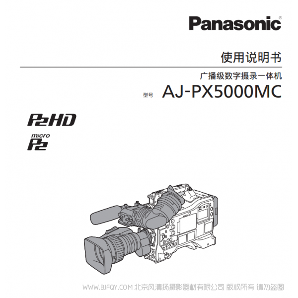 松下 Panasonic AJ-PX5000MC 用戶手冊 說明書下載 使用指南 如何使用 詳細操作 使用說明