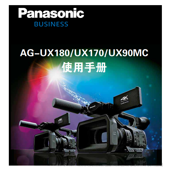 Panasonic 松下 business 商業(yè)系統(tǒng) AG -UX180/UX170/UX90MC 說明書下載 使用手冊 pdf 免費(fèi) 操作指南 如何使用 快速上手