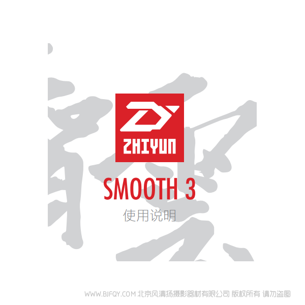 智云 Smooth-3 中文 說明書下載 使用手冊 pdf 免費 操作指南 如何使用 快速上手