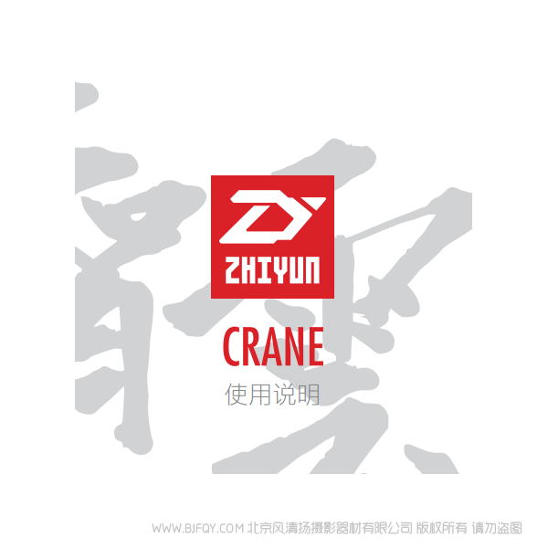 智云 云鶴 一代 CRANE 中文 說明書下載 使用手冊 pdf 免費 操作指南 如何使用 快速上手