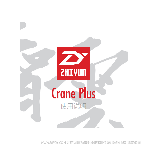 智云 云鶴 CRANE PLUS 穩定器 云鶴+ 說明書下載 使用手冊 pdf 免費 操作指南 如何使用 快速上手