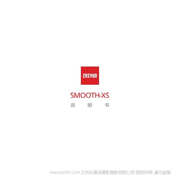 智云  Smooth-xs 說明書下載 使用手冊 pdf 免費(fèi) 操作指南 如何使用 快速上手 