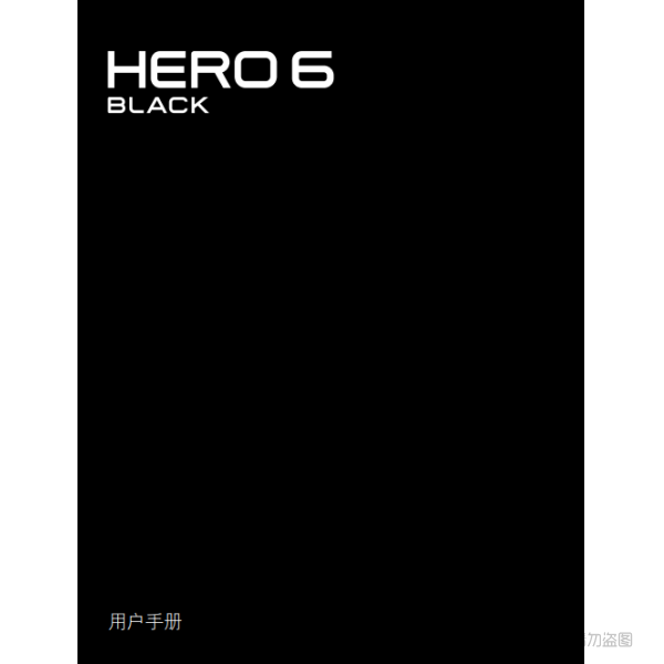 Gopro Hero6 Black 運(yùn)動(dòng)相機(jī) 攝像機(jī) 說(shuō)明書(shū)下載 使用手冊(cè) pdf 免費(fèi) 操作指南 如何使用 快速上手 HERO6Black_UM_CN_REVC 黑狗6