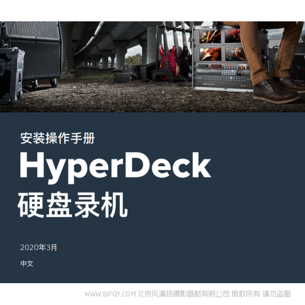 HyperDeck 硬盤錄機 中文 bmd blackmagic design 硬盤錄機 說明書下載 使用手冊 pdf 免費 操作指南 如何使用 快速上手