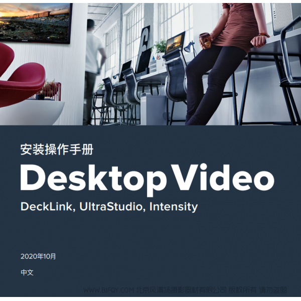 Desktop Video DeckLink, UltraStudio, Intensity BMD 桌面視頻 中文 說(shuō)明書(shū)下載 使用手冊(cè) pdf 免費(fèi) 操作指南 如何使用 快速上手