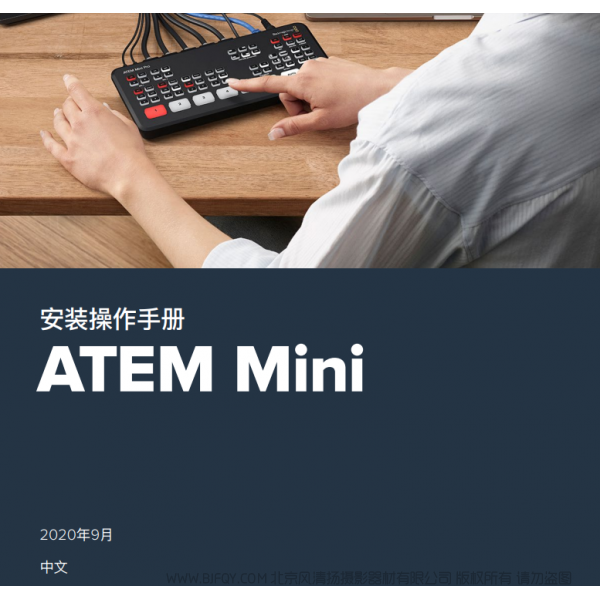 安裝操作手冊 ATEM Mini BMD 切換臺 中文 說明書下載 使用手冊 pdf 免費 操作指南 如何使用 快速上手
