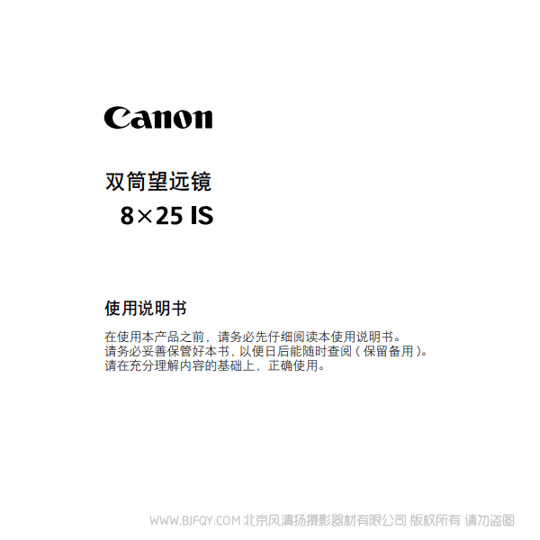 佳能 8x25 IS 使用手冊(cè)  望遠(yuǎn)鏡 說明書下載 使用手冊(cè) pdf 免費(fèi) 操作指南 如何使用 快速上手 
