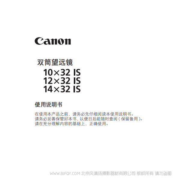 佳能 10x32 IS, 12x32 IS, 14x32 IS 使用說明書 望遠鏡 說明書下載 使用手冊 pdf 免費 操作指南 如何使用 快速上手