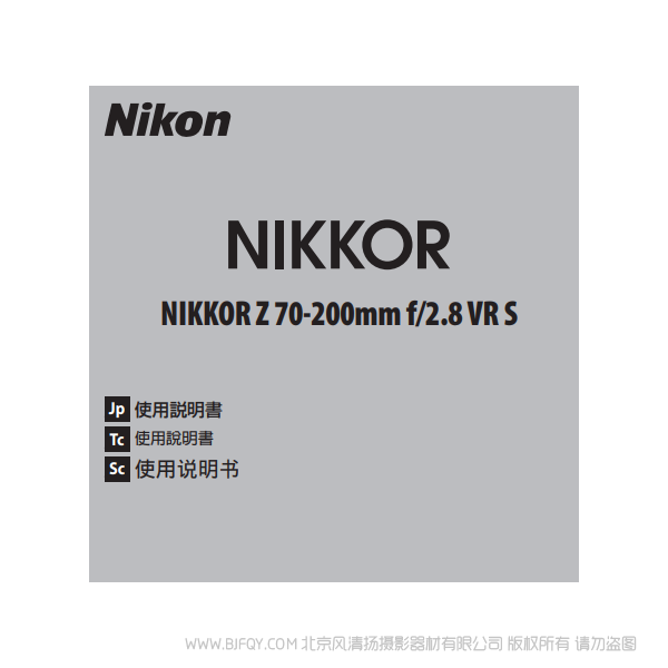 尼康 NIKKOR Z 70-200mm f/2.8 VR S Z70200F28 說明書下載 使用手冊 pdf 免費 操作指南 如何使用 快速上手
