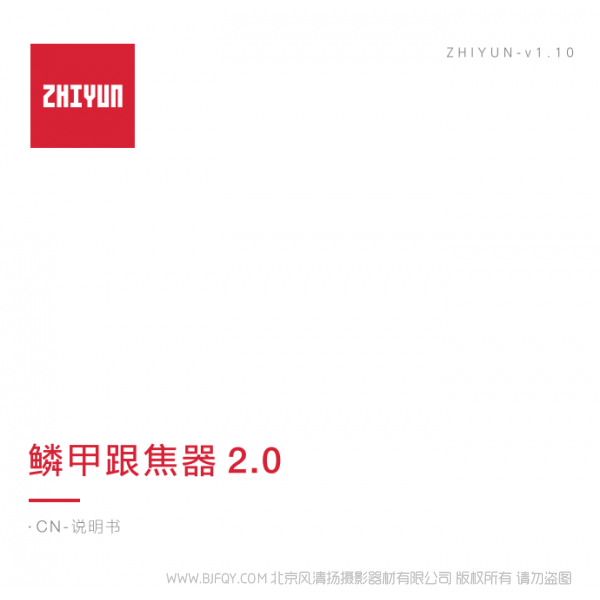 智云云鶴2S 齒輪跟焦 CMF-06 鱗甲跟焦器2.0 說明書下載 使用手冊 pdf 免費 操作指南 如何使用 快速上手