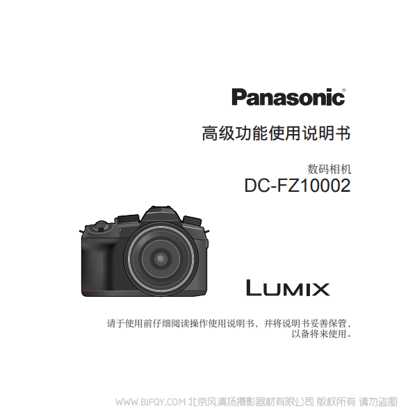 松下 DC-FZ10002 FZ1000M2 高級(jí)功能 完整 說(shuō)明書(shū)下載 使用手冊(cè) pdf 免費(fèi) 操作指南 如何使用 快速上手