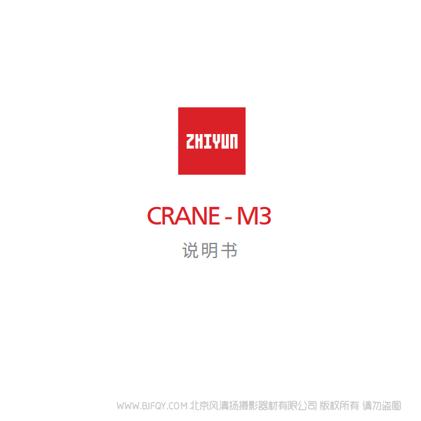 智云 云鶴M3 CRANE-M3 說明書下載 使用手冊(cè) pdf 免費(fèi) 操作指南 如何使用 快速上手