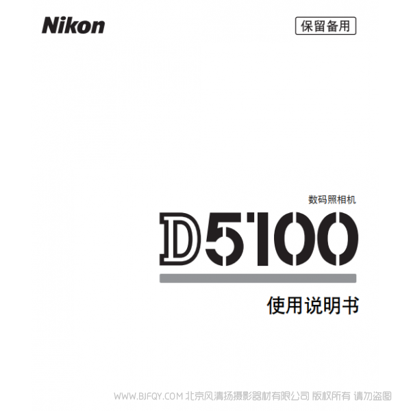 數碼單鏡反光照相機D5100D5100說明書下載 使用手冊 操作指南 如何上手 PDF 電子版說明書 免費