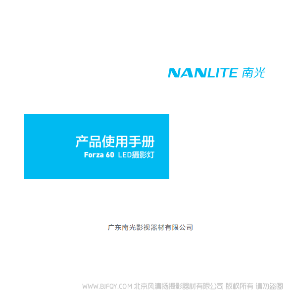 南光 NanLite Forza60 原力60 說明書下載 使用手冊(cè) pdf 免費(fèi) 操作指南 如何使用 快速上手