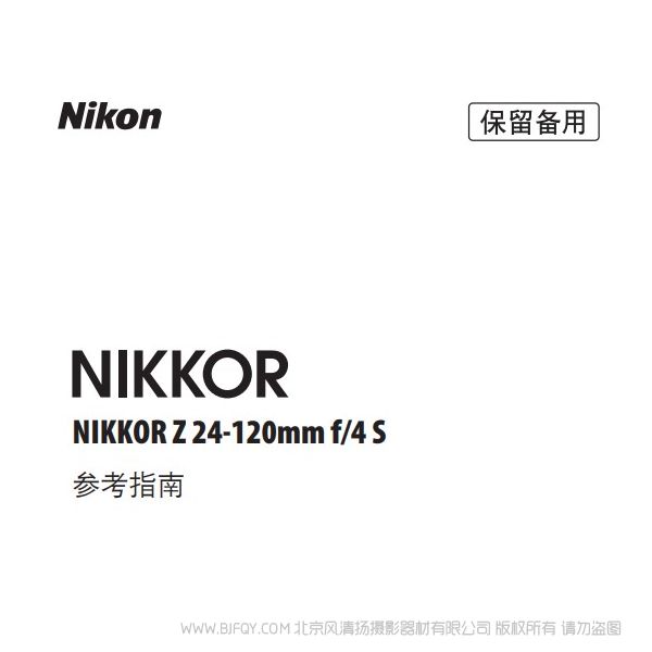 尼康 NIKKOR Z 24-120mm f/4 S Z24120F4 說明書下載 使用手冊(cè) pdf 免費(fèi) 操作指南 如何使用 快速上手