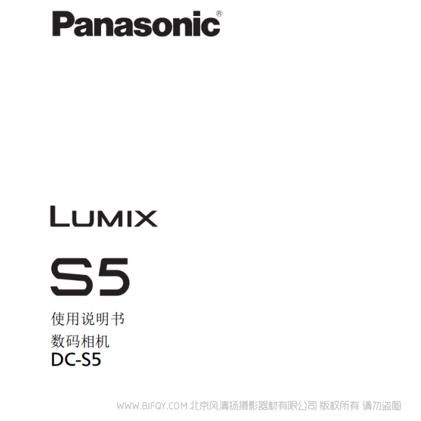 松下 [全畫幅無(wú)反相機(jī)] "DC-S5" 說(shuō)明書 說(shuō)明書下載 使用手冊(cè) pdf 免費(fèi) 操作指南 如何使用 快速上手 