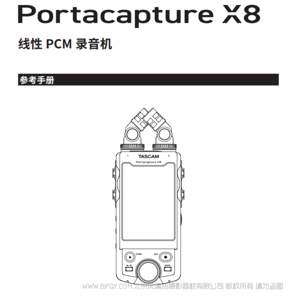 達(dá)斯冠 Tascam Portacapture X8 參考手冊(cè) 說明書下載 使用手冊(cè) pdf 免費(fèi) 操作指南 如何使用 快速上手