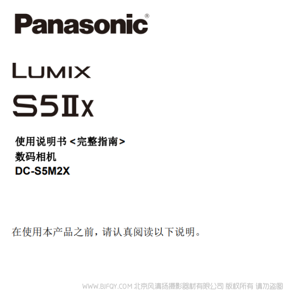松下 DC-S5M2X 全畫幅無反相機說明書下載 使用手冊 pdf 免費 操作指南 如何使用 快速上手