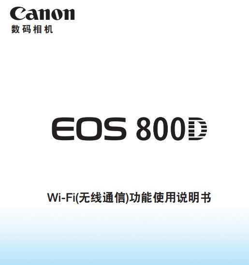 佳能800D如何使用NFC，藍牙，WIFI進行連接手機傳圖 使用什么 詳細步驟