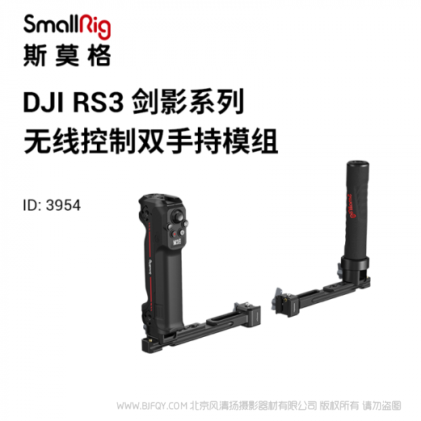 斯莫格 SmallRig DJI RS系列無(wú)線控制雙手持 3954 適配RS 2和RS 3 Pro;