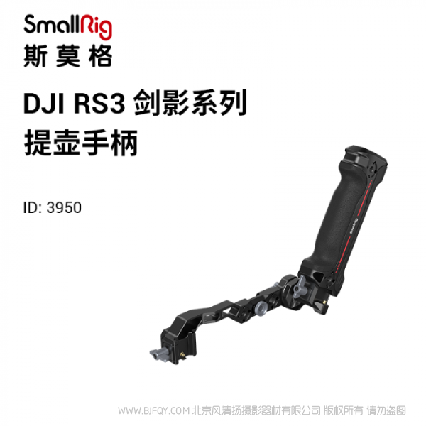 斯莫格 SmallRig DJI RS系列提壺手柄 3950 適配RS 2、RS C 2、RS 3、RS 3 Pro;