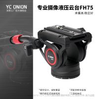 洋蔥工廠yconion FH75液壓云臺鋁合金專業(yè)相機(jī)微單攝影攝像液壓云臺