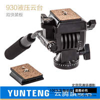 云騰930液壓云臺專業(yè)DV攝影攝像機單反微調阻尼云臺配送2只快裝板